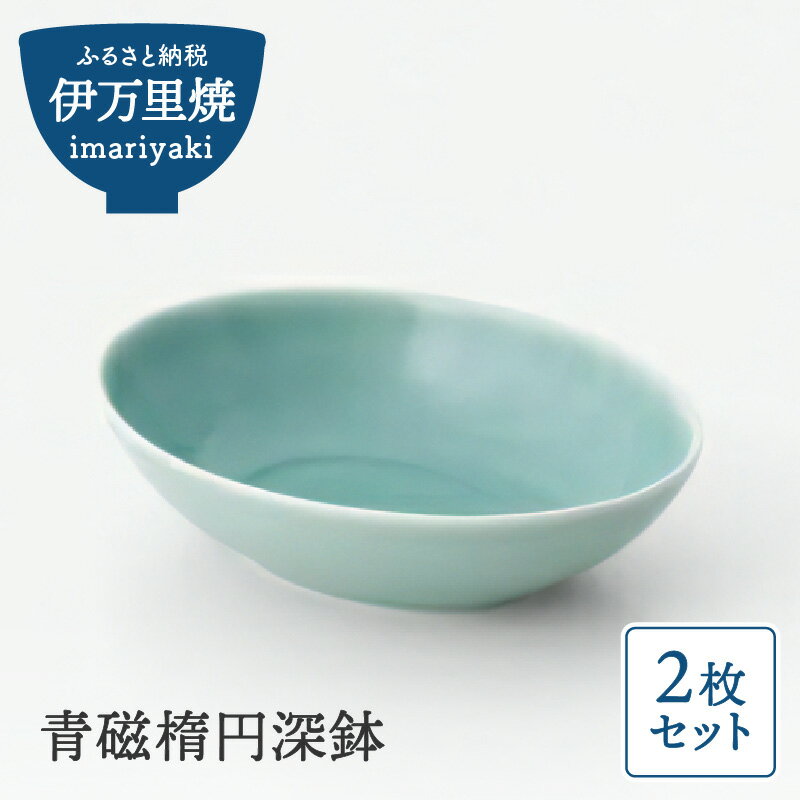 【ふるさと納税】青磁楕円深鉢 2枚セット 027-H819