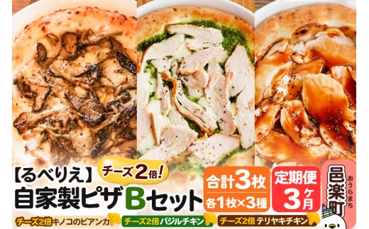 《定期便3ヶ月》自家製ピザ チーズ2倍ピザ3種 Bセット（キノコのビアンカ＋バジルチキン＋テリヤキチキン ）各1枚 計3枚【冷凍】邑楽町 るべりえ