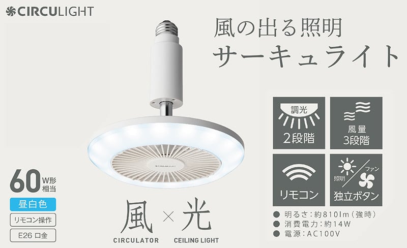 
            サーキュライト 風が出る照明 電球ソケットに簡単取付 調光タイプ 昼白【ドウシシャ】
          