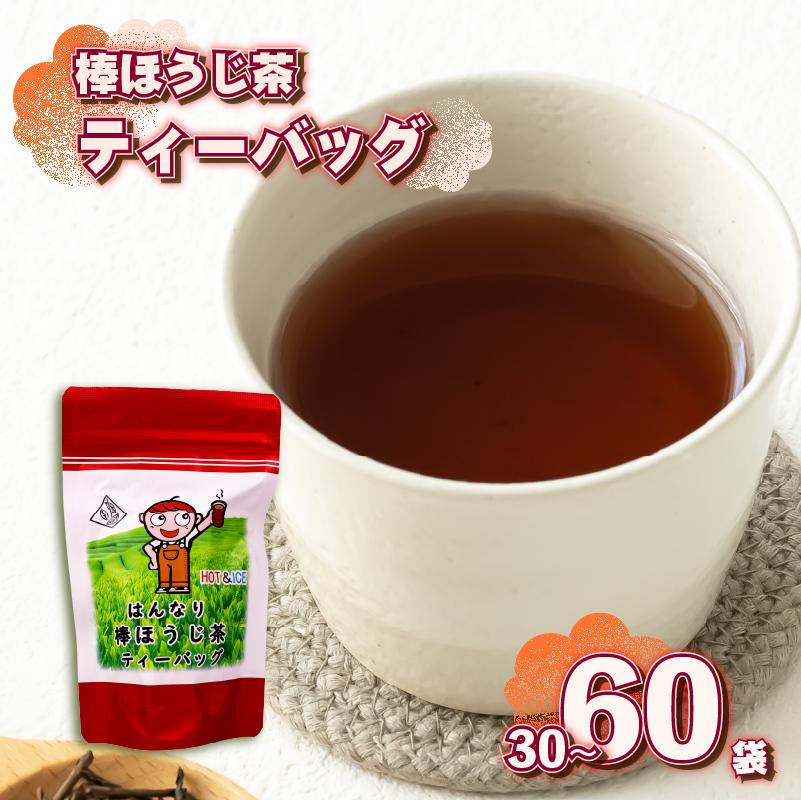 
                  棒ほうじ茶 ティーバッグ 30個 60個 15個 × 2袋 4袋 ほうじ茶 ほうじ茶 茶 お茶 茶葉 水出し 新茶 日本茶 飲み物 ドリンク 渋み コク まろやか すっきり ほうじちゃ 棒ほうじ おちゃ ちゃ 飲料 新芽 牧之原茶 静岡茶 ティーバック 家庭用 茎茶 くきちゃ ほうじ茶ティーバッグ 静岡お茶 静岡茶 産地直送 国産 日本 人気 ランキング おすすめ 静岡県 牧之原市 あっくん 
                