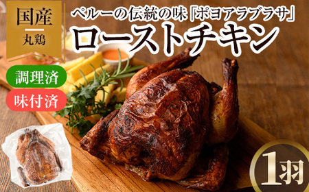 ローストチキン ポヨアラブラサ(1羽) 鶏肉 鳥肉 とりにく とり肉 お肉 パーティー 簡単 勝負めし　【116900200】【リーコタクナ】