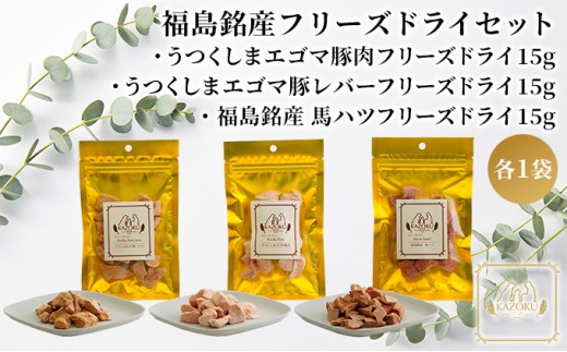 
                  【KAZOKU】福島銘産フリーズドライセット【ペットフード 犬猫用  ジャーキー おやつ 無添加 小分け 国産 フリーズドライ】
                
