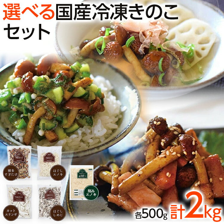 【ふるさと納税】【楽天限定】選べる冷凍きのこ500g×4（博多すぎたけ・しめじ・えのき・エリンギ・刻みエノキ） 福岡県 大木町 農事組合法人ドリームマッシュ きのこ鍋 きのこ 冷凍 冷凍きのこ 【楽天限定】 AU06