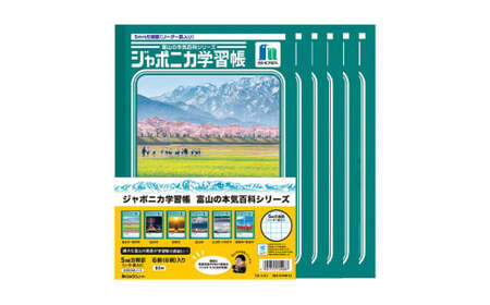 ジャポニカ学習帳　富山の本気百科・方眼ノート
