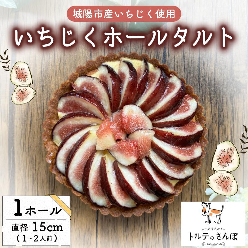 【ふるさと納税】 【先行予約受付 8月15日以降順次発送】いちじくホールタルト いちじく イチジク 無花果 タルト フルーツタルト おやつ スイーツ デザート 冷凍 城陽市 京都府