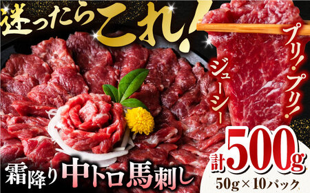 【熊本肥育】熊本ならでは！霜降り馬刺しをたっぷり楽しむセット 約50g×10パック 計500g 国内肥育 熊本 馬刺し 専用醤油付き 中トロ サシ 山鹿市 おつまみ 小分け【株式会社 利他フーズ】[ZBK034]
