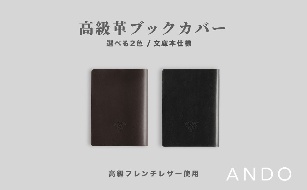 
                  文庫本ブックカバー 牛革 高級フレンチレザー  選べる 2色｜ カーフレザー 文庫本サイズ レザー 【ANDO】 ブックカバー db001
                