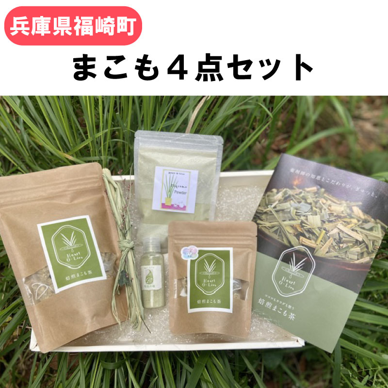 【ふるさと納税】マコモ 福崎産真菰茶4点セット まこもマコモ茶 真菰茶 真菰塩 真菰パウダー マコモ粉末 ノンカフェイン 兵庫県 福崎町
