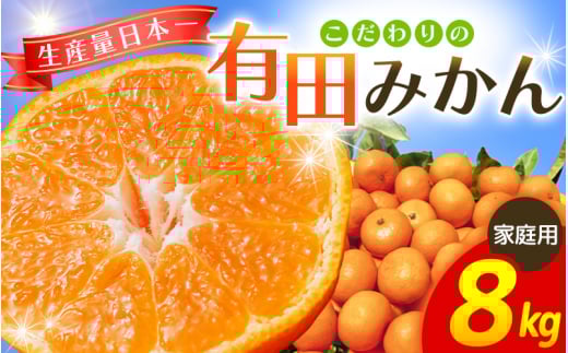 【2026年1月発送予約分】【家庭用】【農家直送】こだわりの有田みかん 約8kg＋250g(傷み補償分)有機質肥料100%【2026年1月発送】※北海道・沖縄・離島配送不可【nuk100-01】