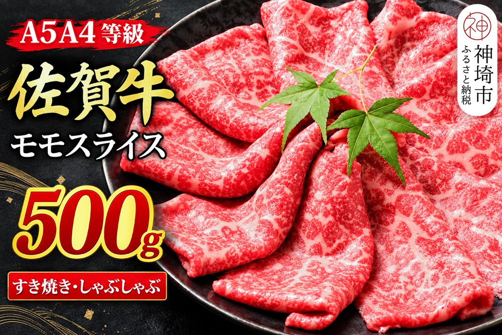 【スピード発送】佐賀牛 モモスライス しゃぶしゃぶ用 すき焼き用 500g A5 A4【希少 国産和牛 牛肉 肉 牛 赤身 もも しゃぶしゃぶ すき焼き】(H085178)