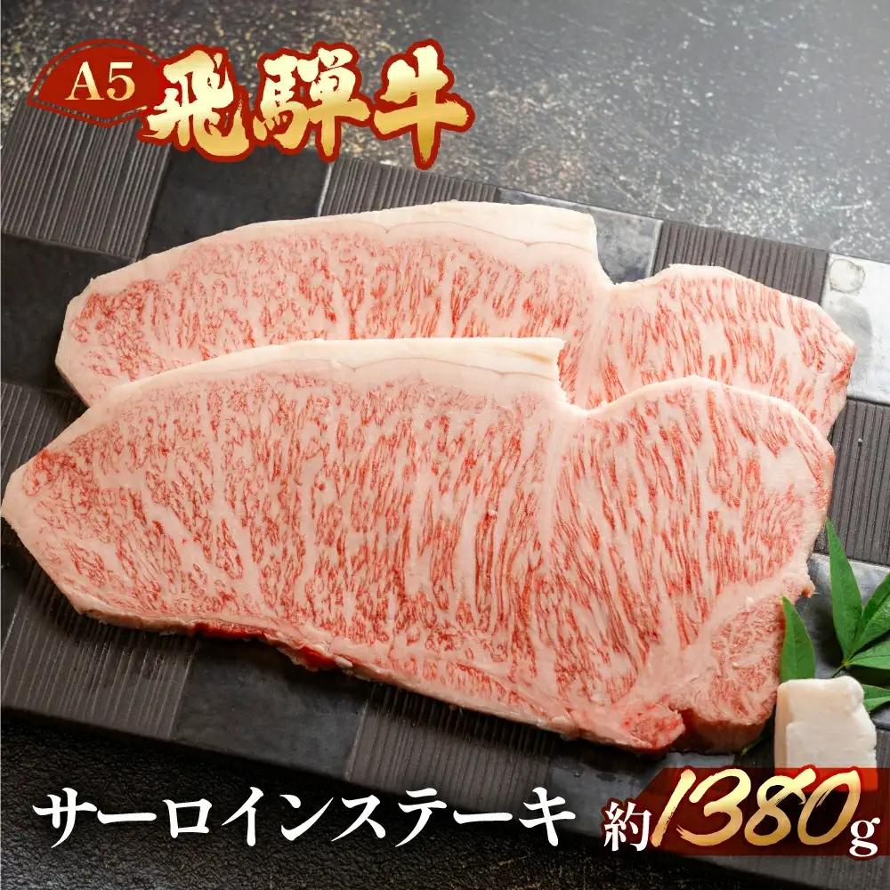 飛騨牛サーロインステーキセット 約1380g（6～8枚）【11-55】