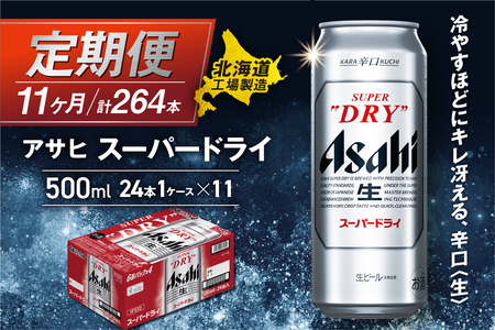 【定期便 11ヶ月】アサヒスーパードライ＜500ml＞24缶 1ケース 北海道工場製造 辛口ビール おすすめ定期便 ビール 定期便ビール お酒 生ビール 定期配送 アサヒビール 缶ビール