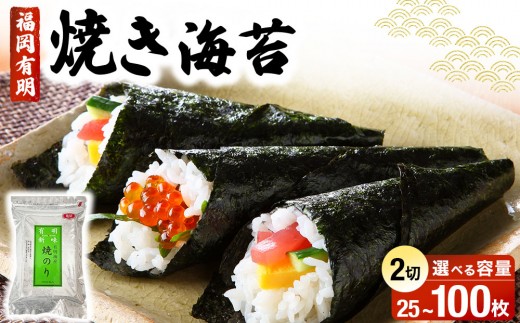 
                   【選べる容量】福岡有明のり 焼き海苔 25～100枚
                