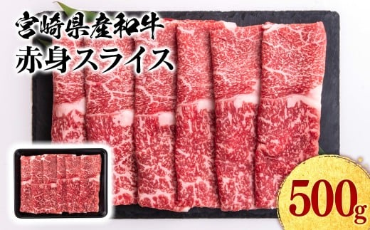 宮崎県産黒毛和牛 赤身スライス 500g すき焼き用 牛肉  しゃぶしゃぶ  鉄板焼肉 宮崎県産 ＜1.1-50＞