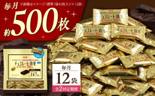 【全2回定期便・毎月お届け】チョコレート 明治チョコレート効果カカオ86％ 大袋 12袋 お菓子 チョコ チョコレート効果86% チョコレート効果 チョコレート効果86 70%以上 ビターチョコ ダークチョコ カカオ 健康 美容 ダイエット 100枚 1kg 個包装 小分け バレンタイン バレンタインデー ホワイトデー 明治 meiji ギフト プレゼント 人気 定期便  [AOAA050]