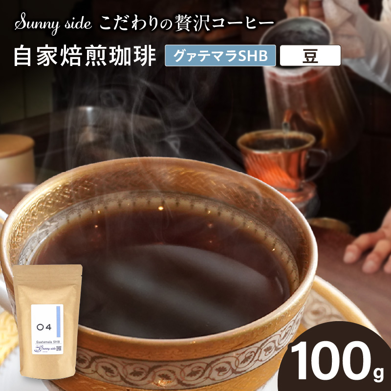 【こだわりの贅沢コーヒー】「Sunny side」の自家焙煎珈琲グァテマラＳＨＢ（100g）（豆のまま）［137S06-01］