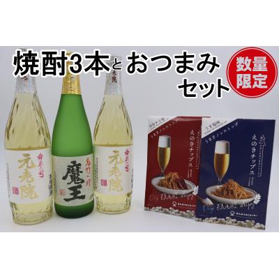 ふるさと納税 錦江町 【数量限定】魔王・元老院2本(4合瓶)×えのきチップス2種セット (No.2093-1)