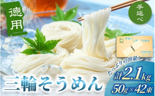 
徳用 手延べ 三輪そうめん （５０ｇ×４２束） 丸久 ／ 無添加 麺類 素麺 奈良県 葛城市 特産
