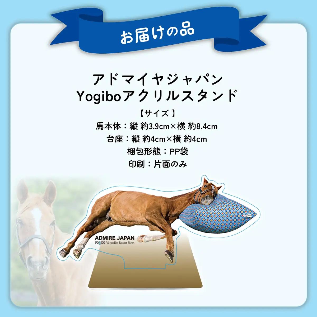 【アドマイヤジャパン×Yogibo】Yogiboアクリルスタンド BRTV043