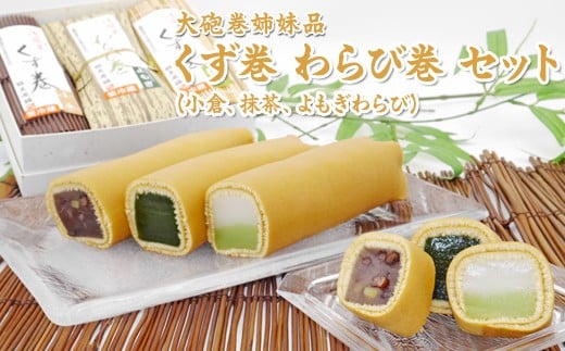 
            大砲巻姉妹品 くず巻 わらび巻 セット（小倉、抹茶、よもぎわらび）｜和菓子 スイーツ 和スイーツ デザート あんこ 小豆 抹茶 よもぎ お菓子 おやつ 贈答品 ギフト プレゼント お取り寄せ グルメ 手土産 おすすめ 人気 愛知県 美浜町 飴文 大砲巻 くず巻 わらび巻※北海道・沖縄・離島への配送不可
          