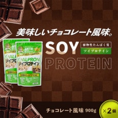 ALPRON ソイプロテイン チョコレート風味セット(900g×2個)