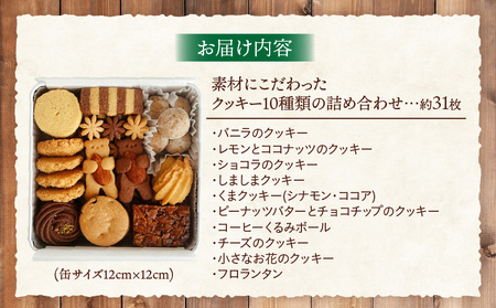 クッキー缶 洋菓子 焼き菓子 詰め合わせ