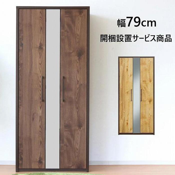 【ふるさと納税】ワードローブ 引き戸 扉付き スリム ミラー おしゃれ 服吊り 木目調 洋服収納 クローゼット コートハンガー 幅80cm おしゃれ 収納家具 80 木製 リビング収納 日本製 大川家具 収納 ブラウン/ナチュラル | インテリア ファニチャー 人気 おすすめ 送料無料