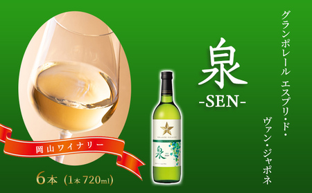 ワイン グランポレール 泉 白 ワイン 【720ml×6本】
