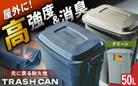 ゴミ箱 ふた付き 50L  グリーン /  恵那市 / 東谷 [AUAD071]