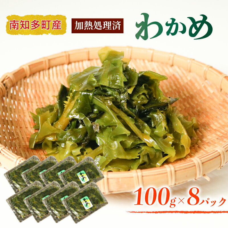 【ふるさと納税】 わかめ 真空パック 8袋 セット 冷凍 加熱済 ワカメ 味噌汁 サラダ 国産 シーフードエム・エム 愛知県 南知多町