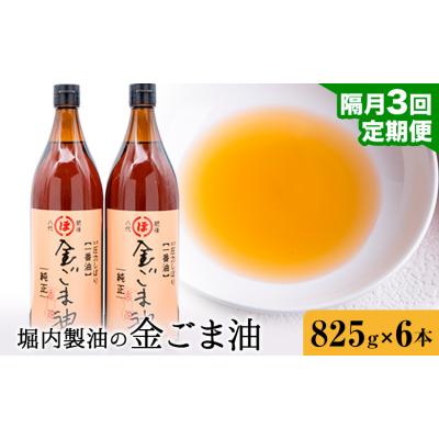 ふるさと納税 氷川町 金ごま油 825g×6本×3回 定期便 堀内製油《お申込み翌月から出荷》