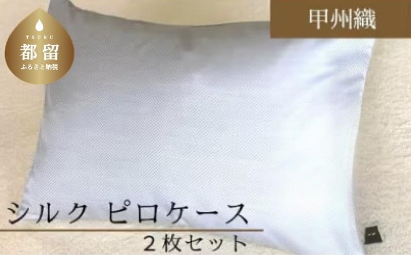 【甲州織】シルクピロケース２枚セット（絹１００％）（定番サイズ：43ｃｍ×63ｃｍ）【サンモト】シルク 絹 枕カバー まくらケース 寝具 安眠 快適 快眠 熟睡 睡眠