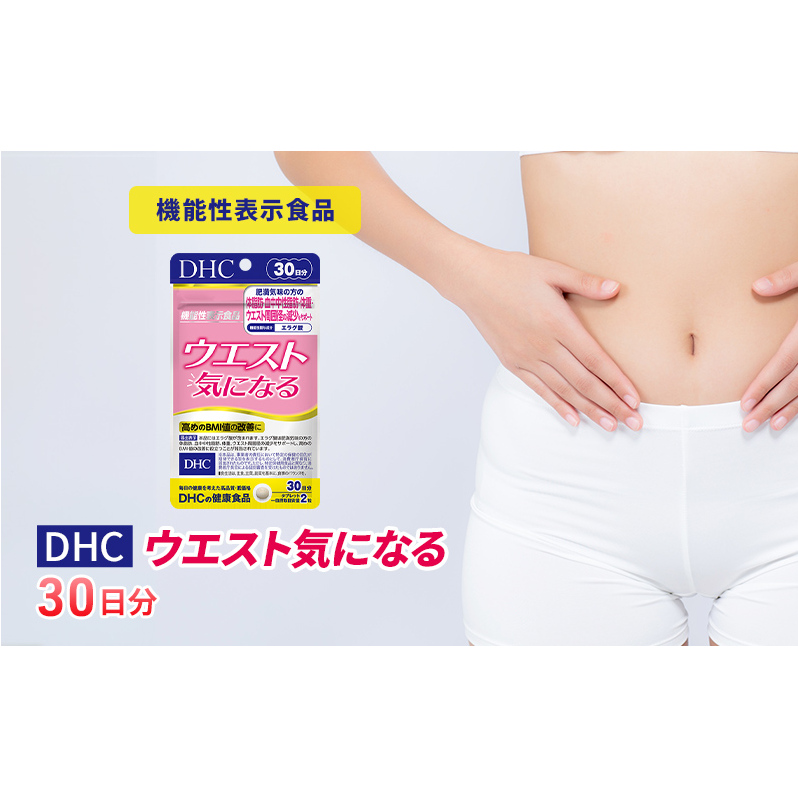 サプリ DHC ウエスト気になる 30日分 ダイエット 機能性表示食品 健康 健康食品 サプリメント_イメージ1