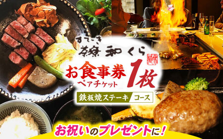 鉄板焼き ペアチケット（豊後牛 ステーキコース）/ ペアチケット  / 日田市 / 有限会社和くら[ARAE003]
