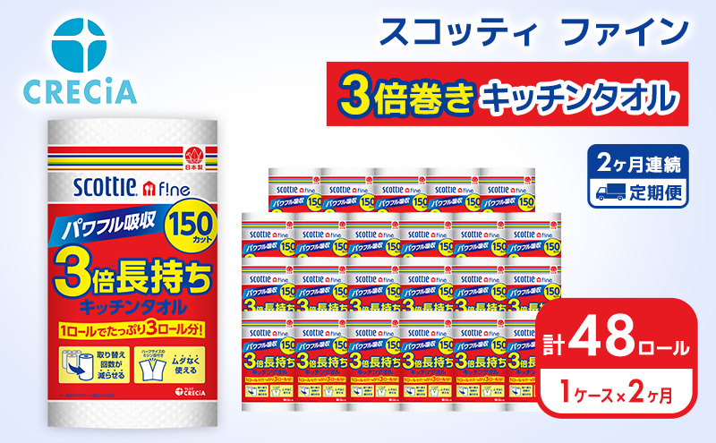 キッチンペーパー 定期便 2ヶ月 キッチンタオル 1ケース (24ロール) スコッティ3倍長持ち ファイン 3倍巻き 150カット ペーパータオル スコッティ 3倍長持ち 防災 災害 日用品 消耗品 生活用品 生活必需品 まとめ買い 2回 お楽しみ 宮城県 岩沼市