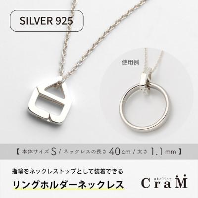 ふるさと納税 見附市 リングホルダーネックレス シルバー SV925 おうち S 40cm 1.1mm