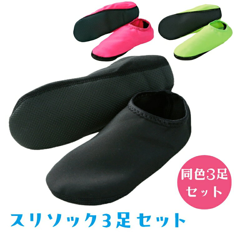 【ふるさと納税】＼選べるサイズとカラー／スリソック3足セット｜室内履き セット 雑貨 アウトドア レジャー 安全 ケガ防止 滑り止め ※離島への配送不可