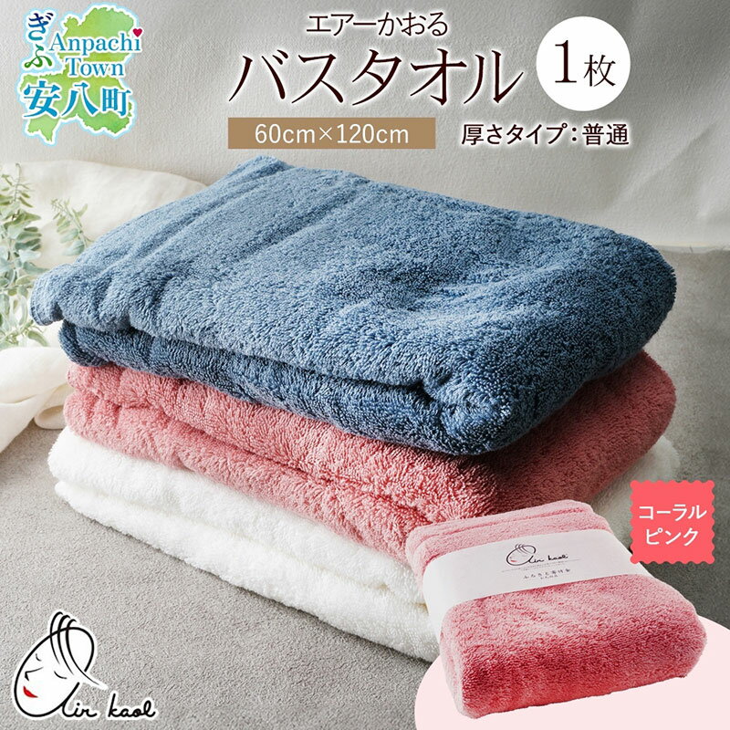 【ふるさと納税】【選べる熨斗】エアーかおる ダディボーイ バスタオル 一枚 1枚 コーラルピンク タオル 60×120cm 日本製 綿100％ 柔らか 軽い スーパーZERO 吸水速乾 送料無料 浅野撚糸 岐阜県 安八町