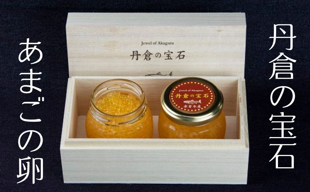
            丹倉の宝石 黄金イクラ あまごの卵 80g×2 【まぼろしチョイス掲載の品】【akkr0001】
          