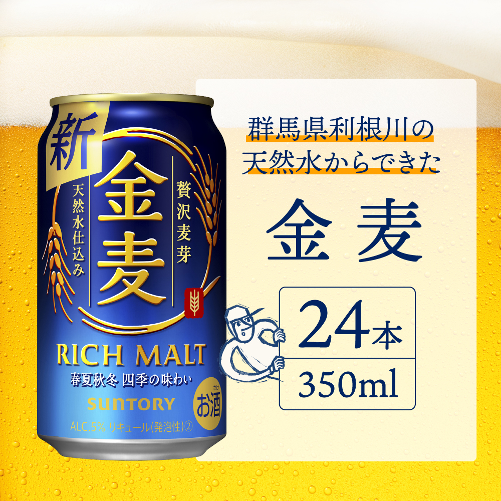 金麦 サントリー 350ml × 24本 サントリー〈天然水のビール工場〉群馬※沖縄・離島地域へのお届け不可