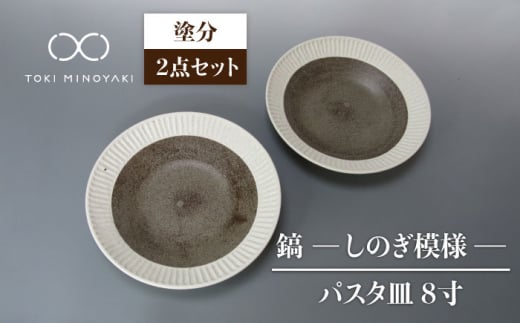 【美濃焼】鎬 24cm パスタ皿 塗分2枚セット【藤山窯】【TOKI MINOYAKI返礼品】食器 皿 プレート [MAH121]