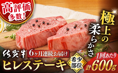 【定期便】 牛肉 佐賀牛 ヒレステーキ 総計3.6kg NAB079 牛肉ヒレ フィレ 全6回