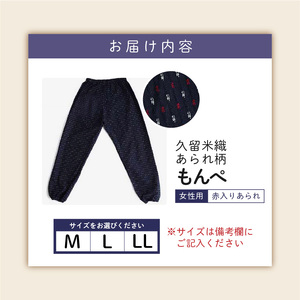 久留米ドビー織あられ柄もんぺ モンペ・【赤入りあられ】 〔Qm012-2〕