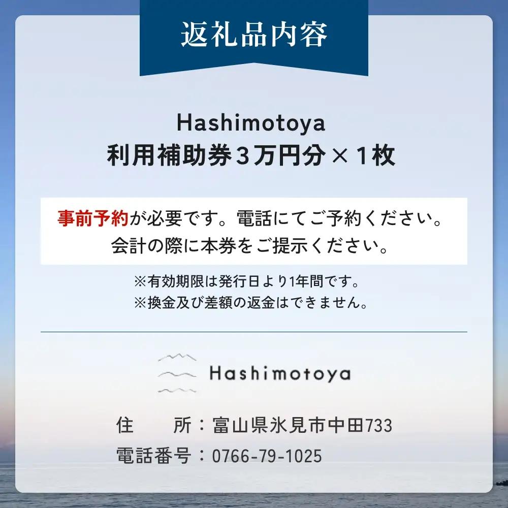 【氷見市】Hashimotoya 宿泊補助券 30,000円分 | オーシャンビュー 富山