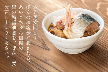 あいこちゃん 黒の鯖醤油煮 150g 24缶 セット 合計3.6kg 鯖 サバ さば 鯖缶 サバ缶 さば缶 醤油煮 しょう油煮 惣菜 おかず おつまみ 缶詰 缶詰め 缶づめ 非常食 保存食 長期保存 