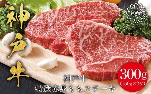 神戸牛 特選赤身ももステーキ 300g（150ｇ×2枚）神戸ビーフ 神戸牛 但馬牛 世界農業遺産 ブランド和牛 国産 和牛 牛肉 お肉 赤身 もも ステーキ 人気 おすすめ 冷凍 平山牛舗