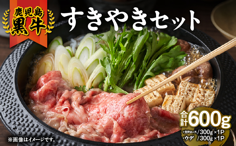 鹿児島黒牛すきやきｾｯﾄ600g