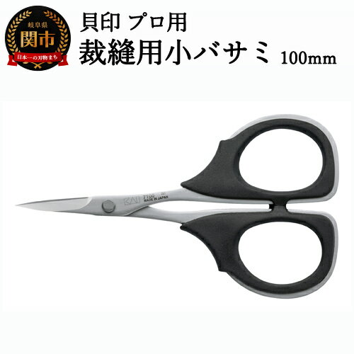 【ふるさと納税】【圧倒的切れ味】プロ用 高級裁縫用小バサミ100mm 貝印 7100 洋裁鋏