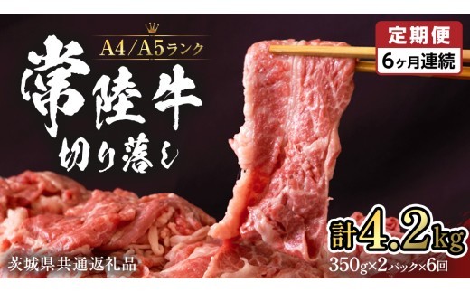 
                  【定期便6ヶ月連続】常陸牛 切り落とし 合計 4.2kg ( 350g ×2袋 × 6回 ）(茨城県共通返礼品)  使いやすい パック A4 A5 ランク 茨城県共通返礼品 黒毛和牛 国産黒毛和牛 和牛 国産 牛肉 牛 お肉 肉 ひたち牛 小分け [CD038sa]
                