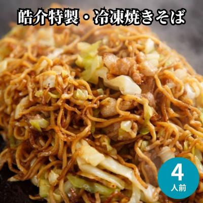 ふるさと納税 東海市 安藤製麺所のこだわり麺で作る、皓介のソース焼きそば(豚肉・キャベツ入り)お試し4食分 CAS冷凍